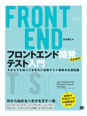 cover image of フロントエンド開発のためのテスト入門 今からでも知っておきたい自動テスト戦略の必須知識